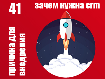 41 причина - за внедрение CRM в Вашу компанию